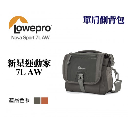 Lowepro 羅普 Nova Sport 7L AW 新星運動家 單肩側背包 側背相機包 灰/橘紅 兩色可選